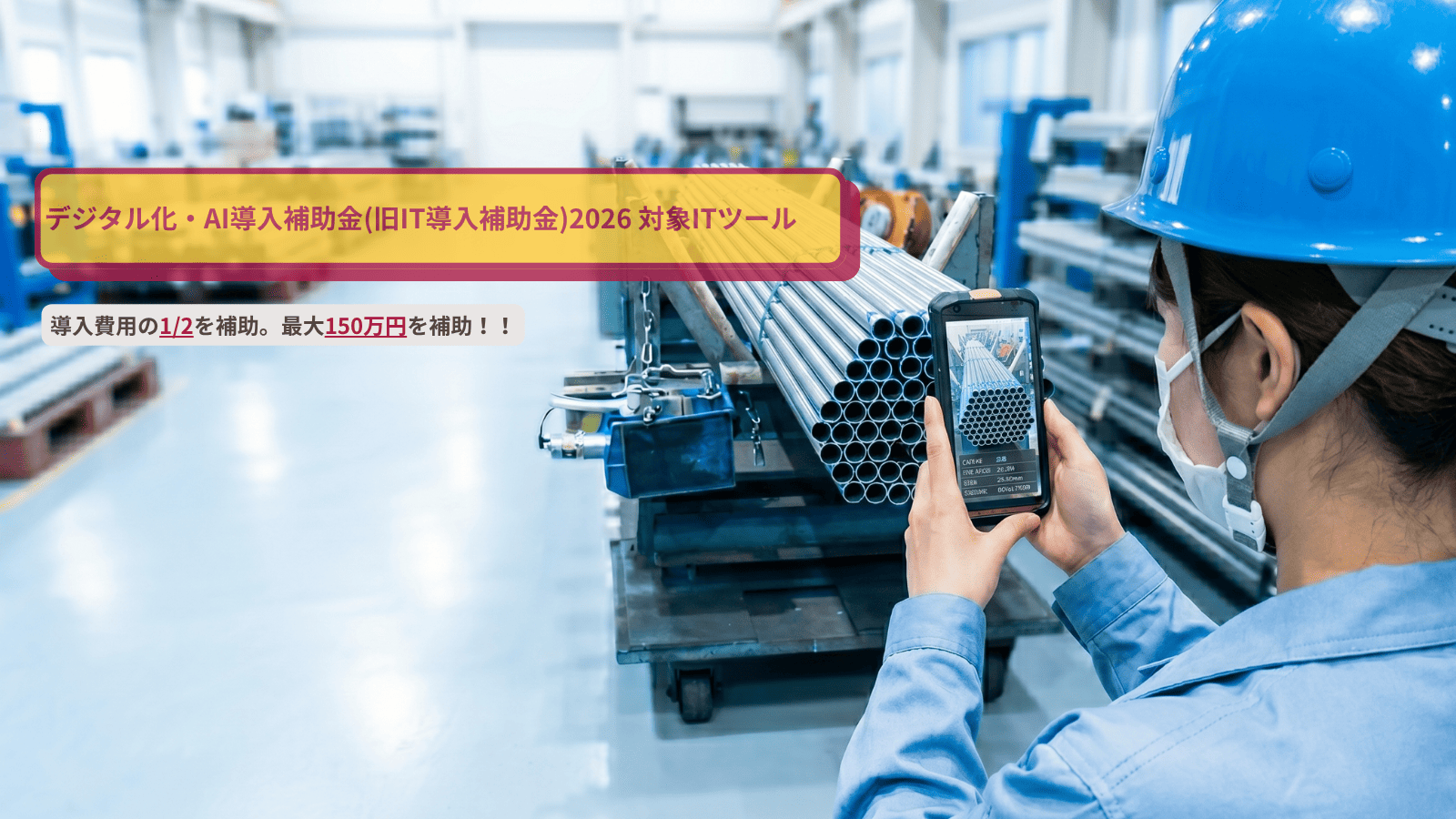 補助金活用のイメージ：最大150万円の導入支援