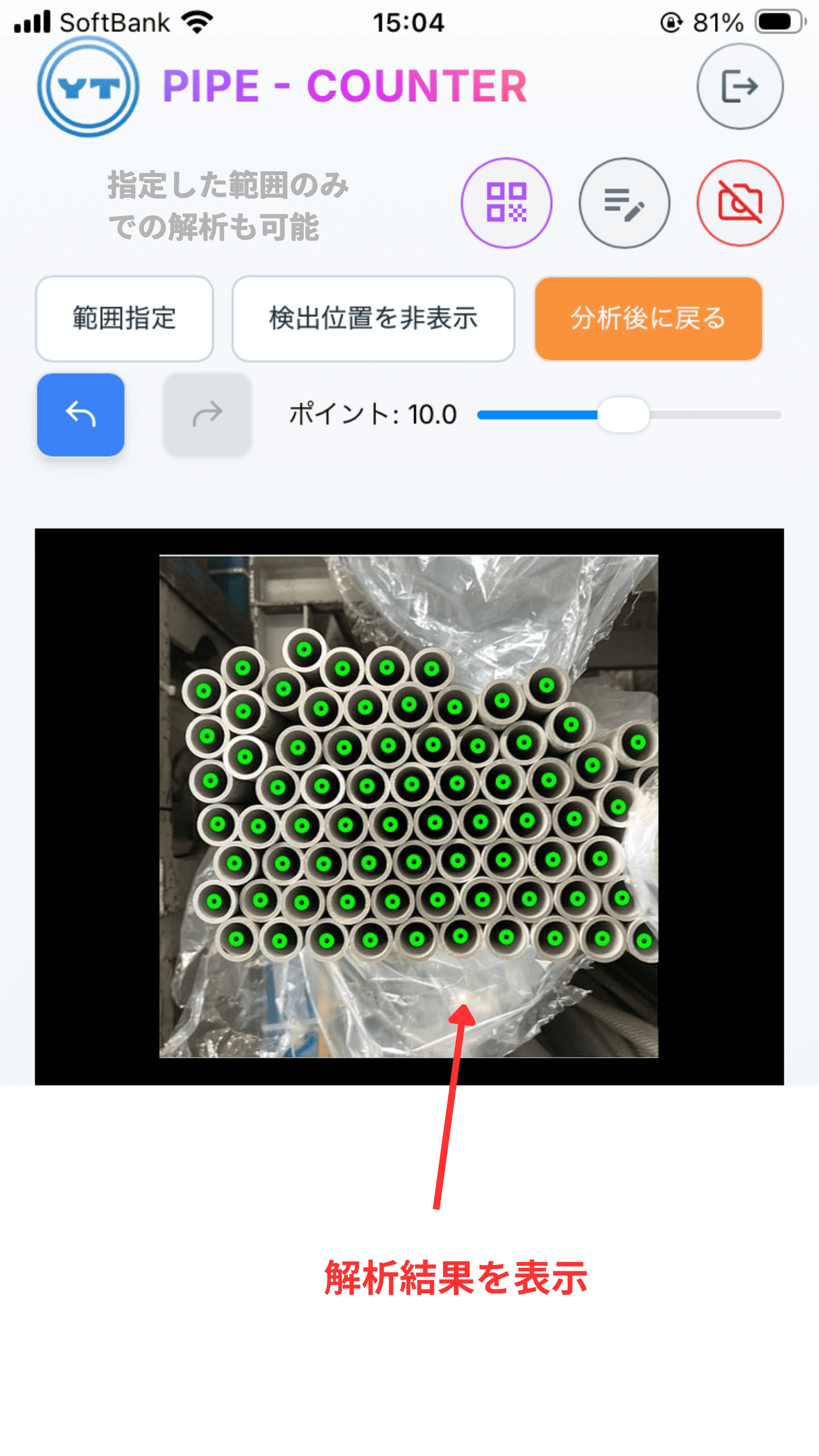 AIパイプカウンターのカウント結果画面